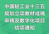 關于開展中國輕工業”十三五”規劃立項教材成稿審稿及數字化項目結項的通知