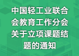 中國輕工業聯合會教育工作分會關于立項課題結題的通知