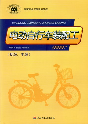 電動自行車裝配工（初級、中級）（國家職業資格培訓教程）