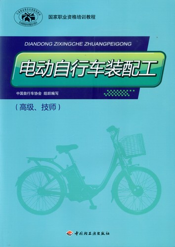 電動自行車裝配工（高級、技師）