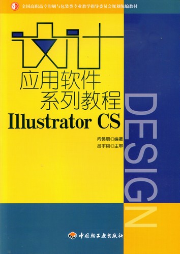 設計應用軟件系列教程IllustratorCS