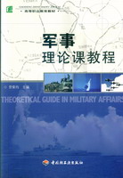 軍事理論課教程（高等職業(yè)教育教材）