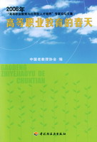 高等職業(yè)教育的春天（2006年“高等職業(yè)教育與應用型人才培養(yǎng)”專家論壇文集）