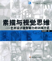 素描與視覺思維－藝術設計造型能力的訓練方式（高等學校專業(yè)教材）