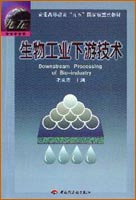 生物工業(yè)下游技術(shù)(高校教材)