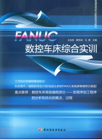 FANUC數控車床綜合實訓（普通高等職業教育規劃教材）