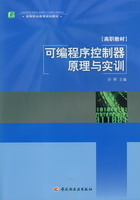 可編程序控制器原理與實訓（高等職業教育規劃教材）