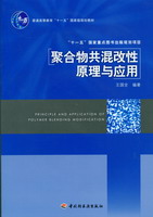 聚合物共混改性原理及應用（普通高等教育“十一五”國家級規劃教材、“十一五”國家重點圖書出版規劃項目）