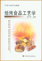 焙烤食品工藝學(中專教材)