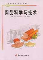 肉品科學與技術（高校教材）