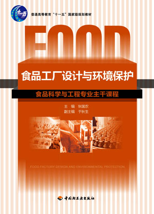 食品工廠設計與環(huán)境保護（教育部高等學校輕工與食品學科教學指導委員會推薦教材）