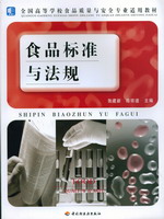 食品標準與法規(guī)（高校食品質量與安全專業(yè)適用教材）