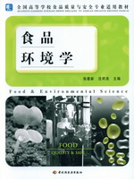 食品環(huán)境學（高校食品質量與安全專業(yè)適用教材）