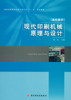 現代印刷機械原理與設計（普通高等教育印刷工程專業“十一五”規劃教材）