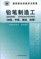 鉛筆制造工（初級(jí)、中級(jí)、高級(jí)、技師）