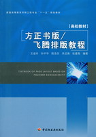 方正書版／飛騰排版教程（普通高等教育印刷工程專業“十一五”規劃教材）