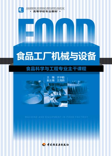 食品工廠機(jī)械與設(shè)備（高等學(xué)校專業(yè)教材）（含光盤）