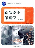 食品安全保藏學(xué)（第二版）（普通高等教育“十一五”國家級(jí)規(guī)劃教材）