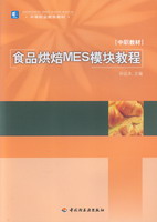 食品烘焙MES模塊教材（中等職業教育教材）