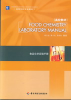 食品化學(xué)實(shí)驗(yàn)手冊(cè)FoodChemistryLaboraryManual（高等學(xué)校專業(yè)教材）