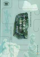 工藝品雕刻工（玉雕分冊）（基礎知識）（國家職業資格培訓教程）