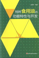 特種食用油的功能特性與開(kāi)發(fā)