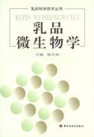 乳品微生物學－乳品科學技術叢書