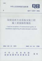 制漿造紙專業設備安裝工程施工質量驗收規范(QB/T6019-2004)