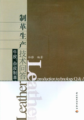 制革生產技術問答（牛皮、雜皮制革）