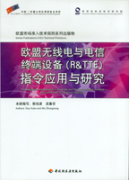 歐盟無線電與電信終端設備（R&TTE）指令應用與研究—歐盟市場準入技術規則系列出版物