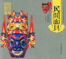 民間面具－中國(guó)民間工藝全集（“十一五”國(guó)家重點(diǎn)圖書出版規(guī)劃項(xiàng)目）