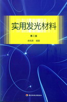 實用發光材料（第二版）