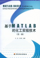 基于MATLAB的化工實驗技術（漢——英）