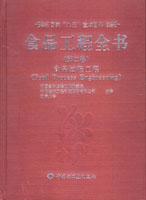 食品工程全書（第一卷）—食品工程（國家“九五”重點圖書）