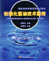 鐵強化醬油技術指南——國家營養改善項目重點圖書