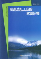 制漿造紙工業(yè)的環(huán)境治理—造紙科學(xué)與技術(shù)叢書(shū)