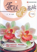 蛋糕裱花基礎（下冊）（烘焙食品制作教程）