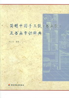 簡(jiǎn)明中國(guó)手工紙（書(shū)畫(huà)紙）及書(shū)畫(huà)常識(shí)辭典