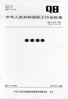 中華人民共和國輕工行業(yè)標準系列（2008年）