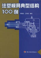 注塑模具典型結構100例