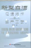 新型白酒勾調技術與生產工藝