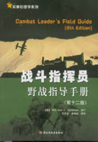 戰(zhàn)斗指揮員野戰(zhàn)指導(dǎo)手冊（第十二版）——軍事心理學(xué)系列