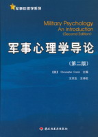 軍事心理學(xué)導(dǎo)論（第二版）——軍事心理學(xué)系列