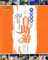 中國家庭自助游——99個最適合家庭旅行的地方