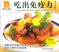 吃出免疫力--養生系列08—現代人食譜