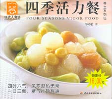 四季活力餐--養生系列12—現代人食譜