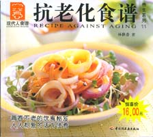 抗老化食譜--養生系列11—現代人食譜