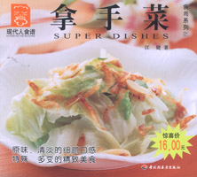 拿手菜--食尚系列21—現代人食譜