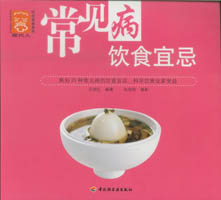 常見(jiàn)病飲食宜忌——現(xiàn)代人·時(shí)尚美食系列