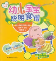 幼兒寶寶聰明食譜（1—3歲適用）——兒童益智營養叢書